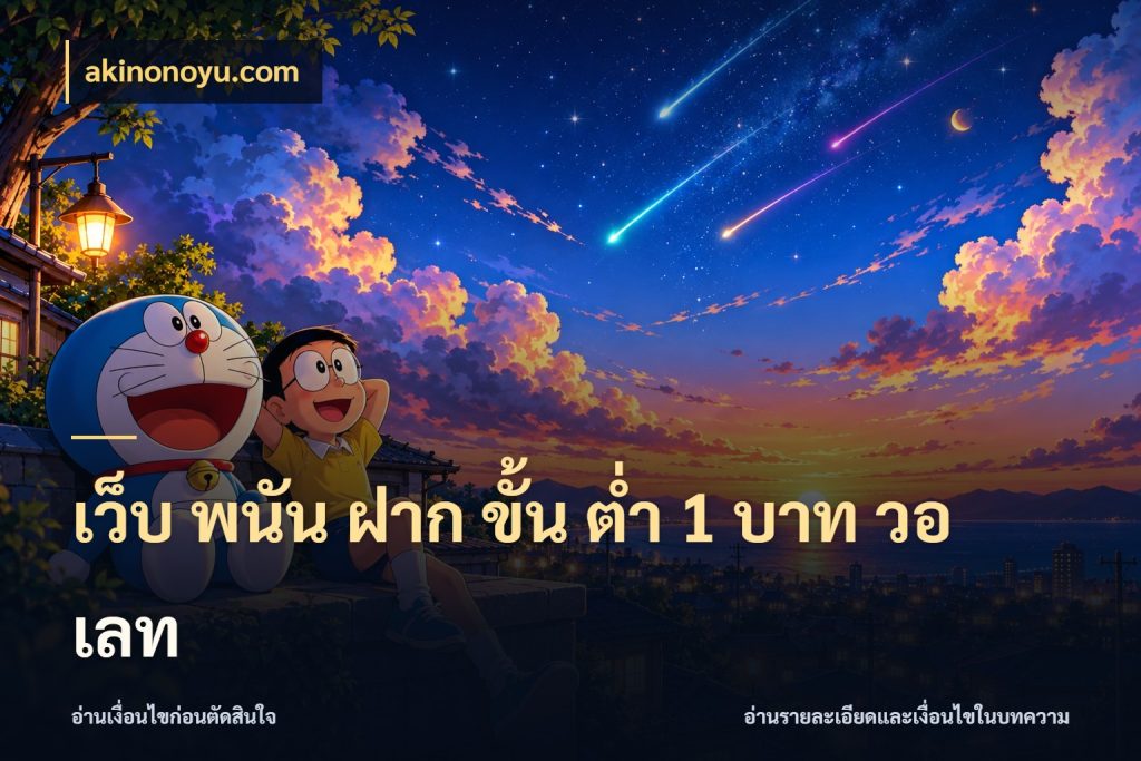 เว็บ พนัน ฝาก ขั้น ต่ำ 1 บาท วอ เลท มุมสนุกของคนที่กำหนดขอบเขตตัวเอง สไตล์ akinonoyu.com