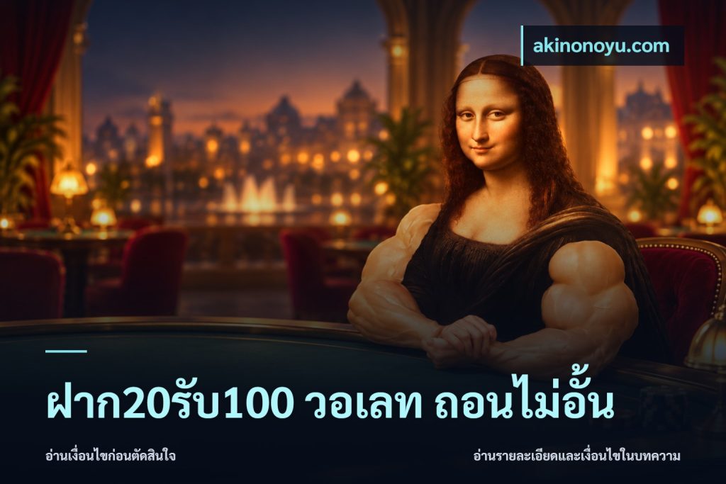 ฝาก20รับ100 วอเลท ถอนไม่อั้น