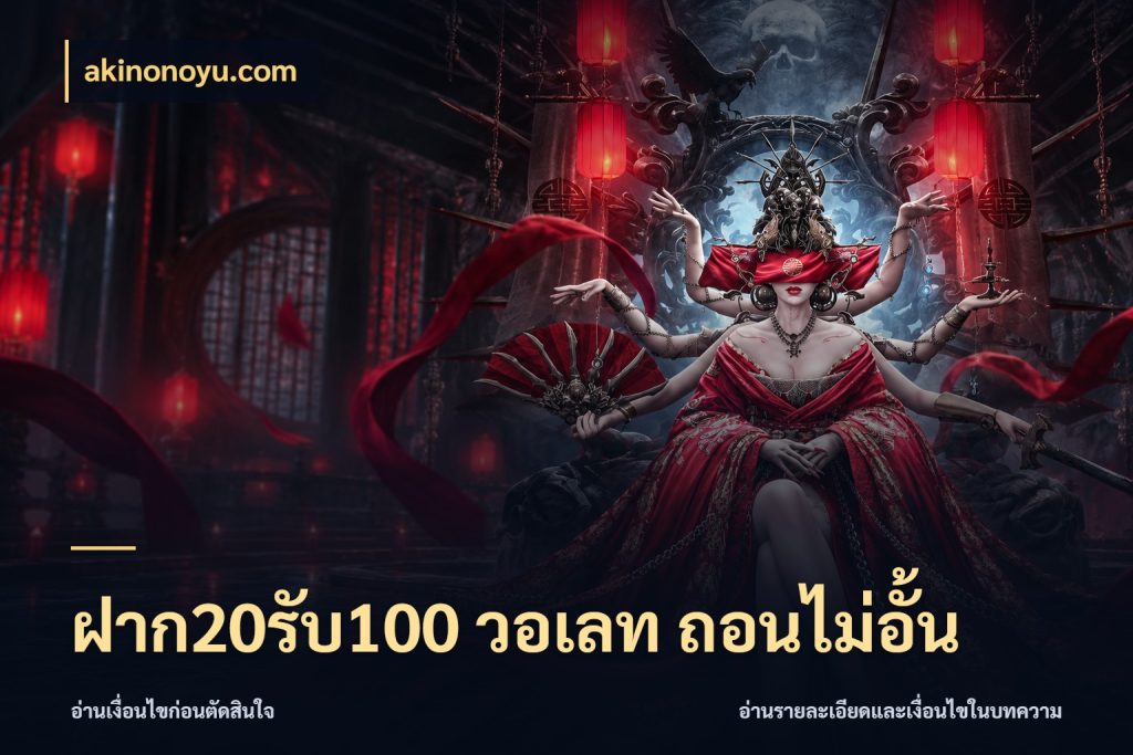 ฝาก20รับ100 วอเลท ถอนไม่อั้น akinonoyu.com จับคู่โบนัสกับสไตล์เกมที่ชอบ