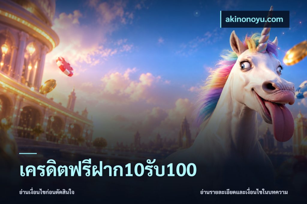 เครดิตฟรีฝาก10รับ100