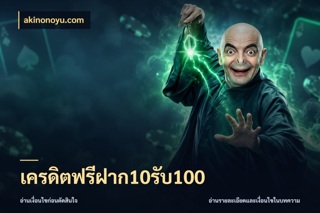 เครดิตฟรีฝาก10รับ100 จับคู่โบนัสกับสไตล์เกมที่ชอบ ในมุม akinonoyu.com
