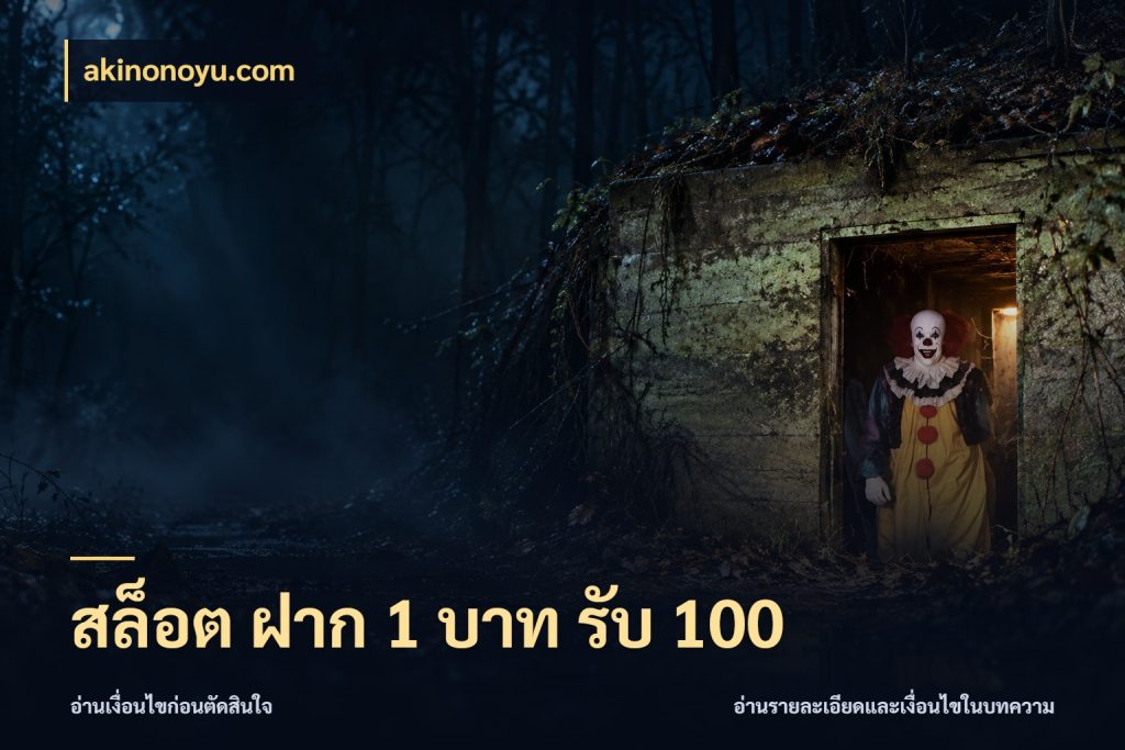 สล็อต ฝาก 1 บาท รับ 100 โปรกับเกมที่ชอบเลือกให้ตรงสไตล์ สไตล์ akinonoyu.com