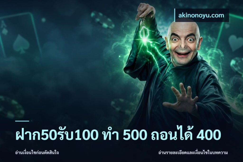 ฝาก50รับ100 ทํา 500 ถอนได้ 400