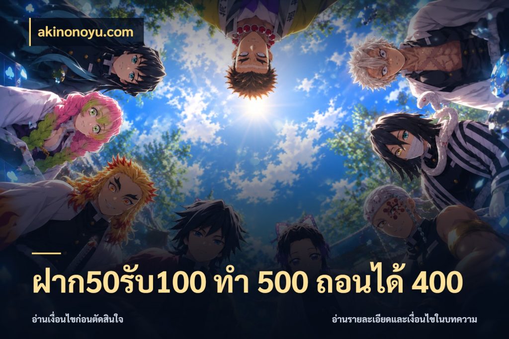 ฝาก50รับ100 ทํา 500 ถอนได้ 400 สนุกกับตัวเลือกโปรในสไตล์ของคุณ สไตล์ akinonoyu.com