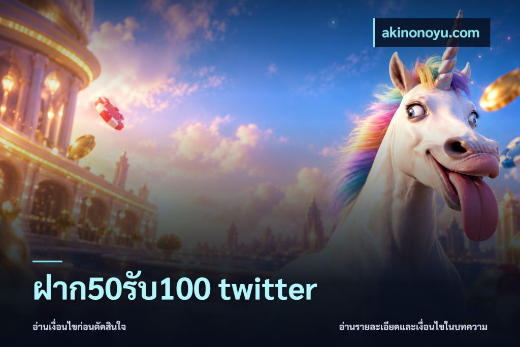 ฝาก50รับ100 twitter