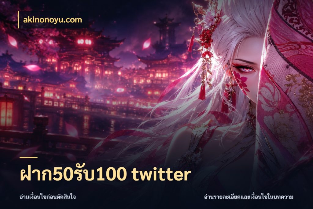ฝาก50รับ100 twitter akinonoyu.com จับประเด็นยอดรับก่อนเลือกความสนุก