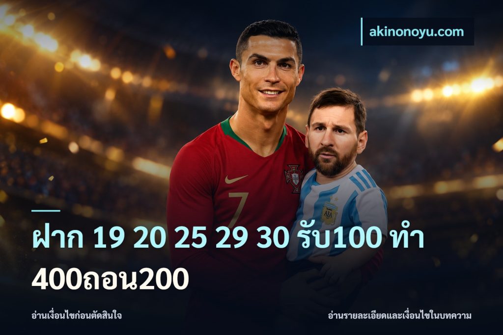 ฝาก 19 20 25 29 30 รับ100 ทำ 400ถอน200