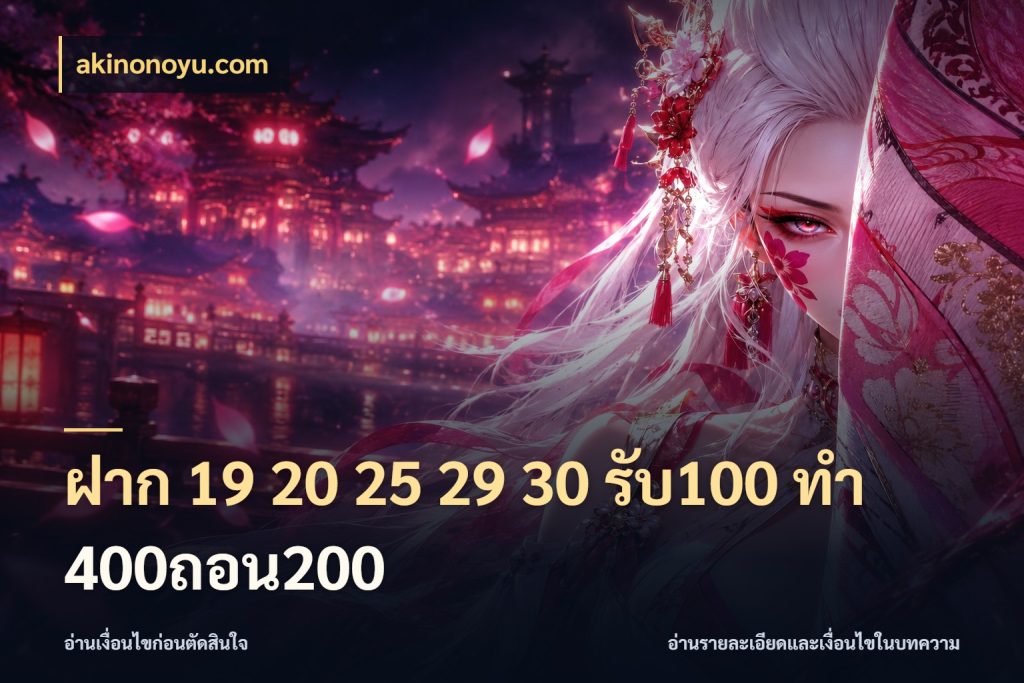 ฝาก 19 20 25 29 30 รับ100 ทำ 400ถอน200 akinonoyu.com สายโบนัสเลือกจังหวะสนุกได้อย่างไร
