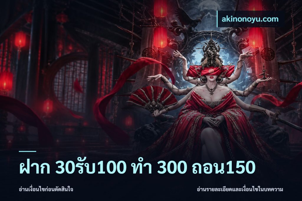 ฝาก 30รับ100 ทํา 300 ถอน150