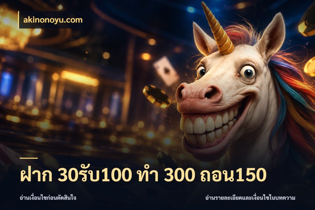 ฝาก 30รับ100 ทํา 300 ถอน150 akinonoyu.com โปรยอดรับที่สายเกมสนใจ
