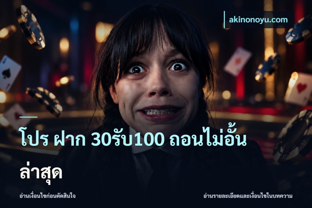 โปร ฝาก 30รับ100 ถอนไม่อั้น ล่าสุด
