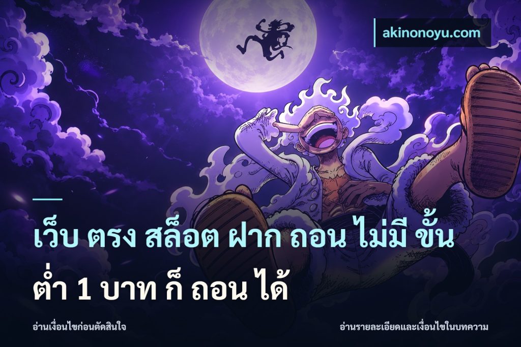 เว็บ ตรง สล็อต ฝาก ถอน ไม่มี ขั้น ต่ํา 1 บาท ก็ ถอน ได้
