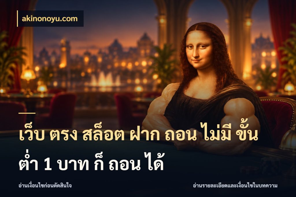 เว็บ ตรง สล็อต ฝาก ถอน ไม่มี ขั้น ต่ํา 1 บาท ก็ ถอน ได้ ทุนเบาก็มีสีสันในจังหวะของคุณ ในมุม akinonoyu.com