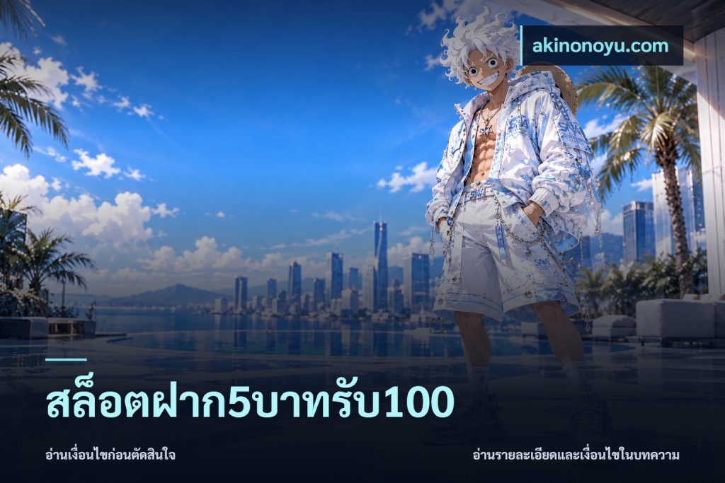 สล็อตฝาก5บาทรับ100