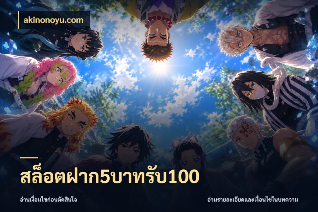 สล็อตฝาก5บาทรับ100 สนุกกับตัวเลือกโปรในสไตล์ของคุณ ในมุม akinonoyu.com