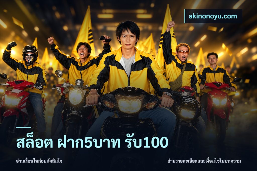 สล็อต ฝาก5บาท รับ100