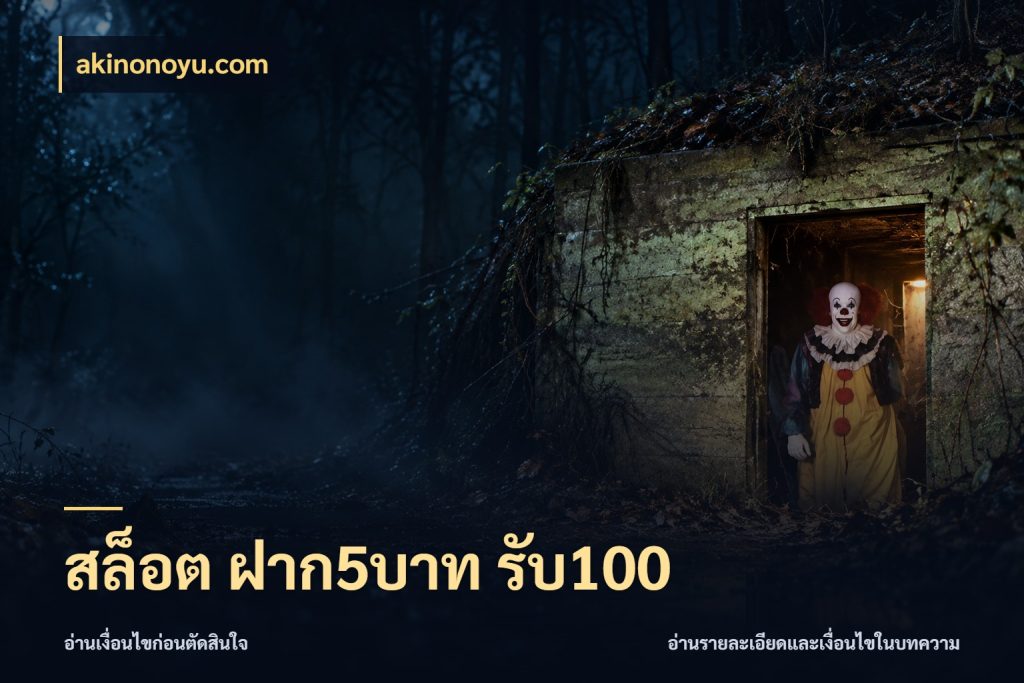 สล็อต ฝาก5บาท รับ100 akinonoyu.com สายโบนัสเลือกจังหวะสนุกได้อย่างไร