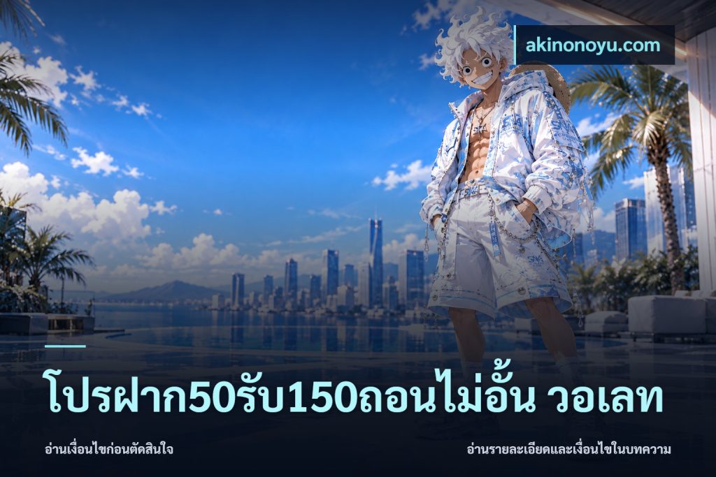 โปรฝาก50รับ150ถอนไม่อั้น วอเลท