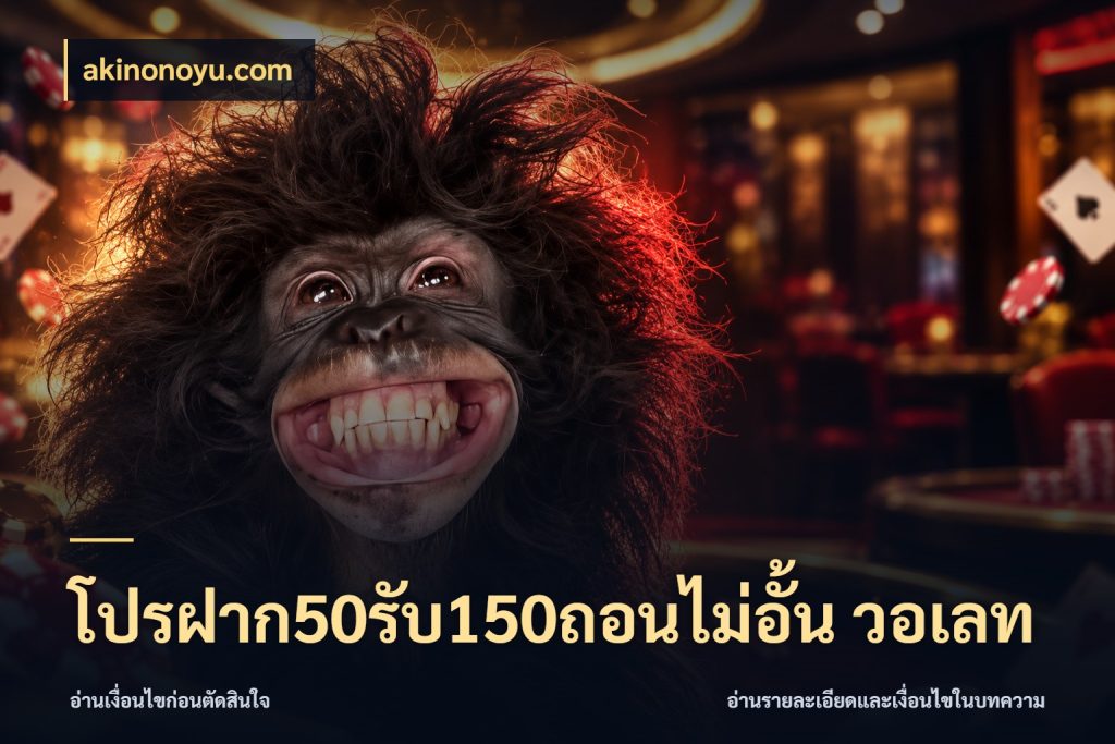 โปรฝาก50รับ150ถอนไม่อั้น วอเลท