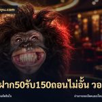 โปรฝาก50รับ150ถอนไม่อั้น วอเลท