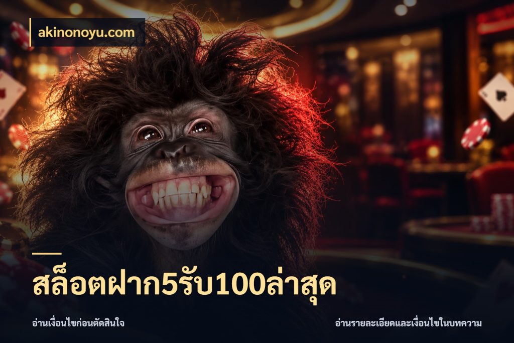 สล็อตฝาก5รับ100ล่าสุด จับประเด็นยอดรับก่อนเลือกความสนุก สไตล์ akinonoyu.com