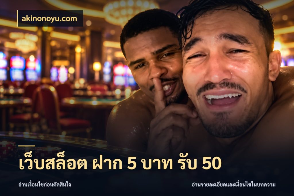 เว็บสล็อต ฝาก 5 บาท รับ 50 โปรกับเกมที่ชอบเลือกให้ตรงสไตล์ กับ akinonoyu.com