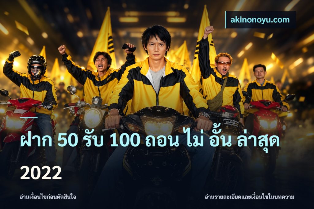 ฝาก 50 รับ 100 ถอน ไม่ อั้น ล่าสุด 2022