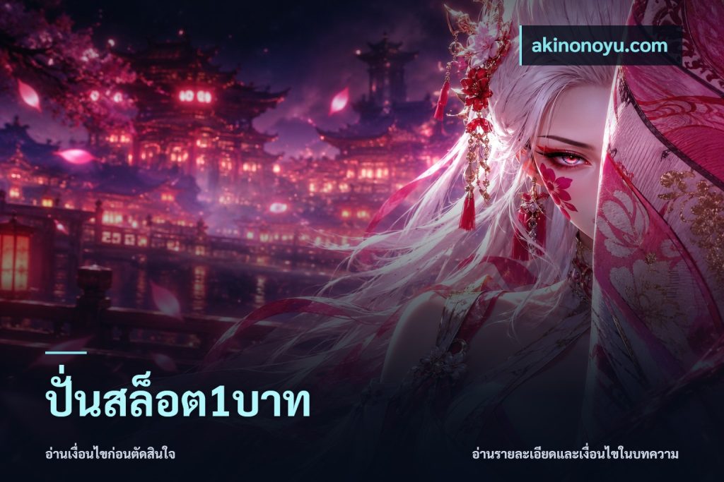 ปั่นสล็อต1บาท
