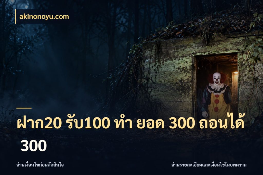 ฝาก20 รับ100 ทํา ยอด 300 ถอนได้ 300 รูปแบบโบนัสกับสิทธิ์ของสายเกม ในมุม akinonoyu.com