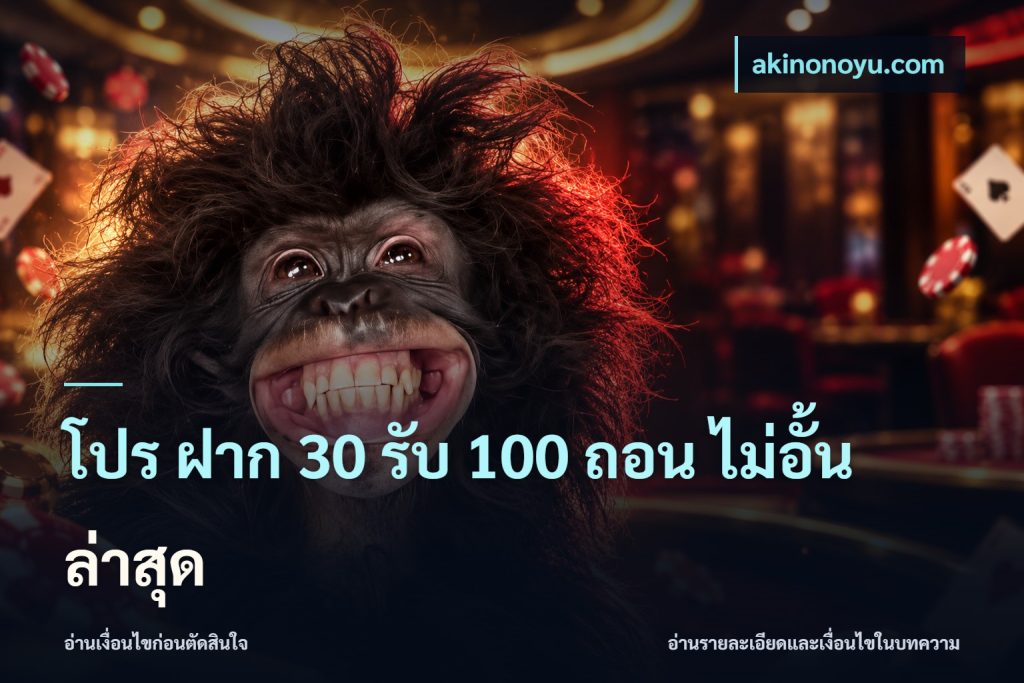 โปร ฝาก 30 รับ 100 ถอน ไม่อั้น ล่าสุด