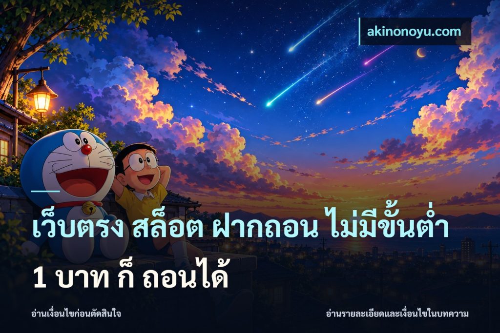 เว็บตรง สล็อต ฝากถอน ไม่มีขั้นต่ำ 1 บาท ก็ ถอนได้
