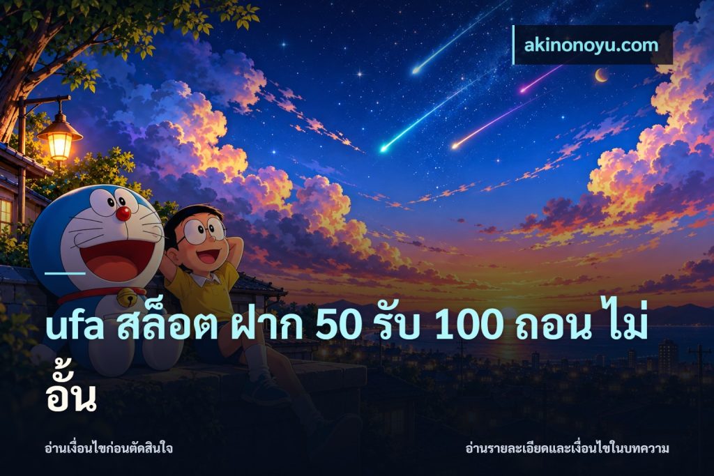 ufa สล็อต ฝาก 50 รับ 100 ถอน ไม่ อั้น
