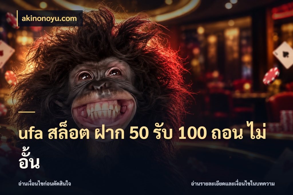 ufa สล็อต ฝาก 50 รับ 100 ถอน ไม่ อั้น จุดเด่นของเครดิตที่คนชอบเกมอยากรู้ สไตล์ akinonoyu.com