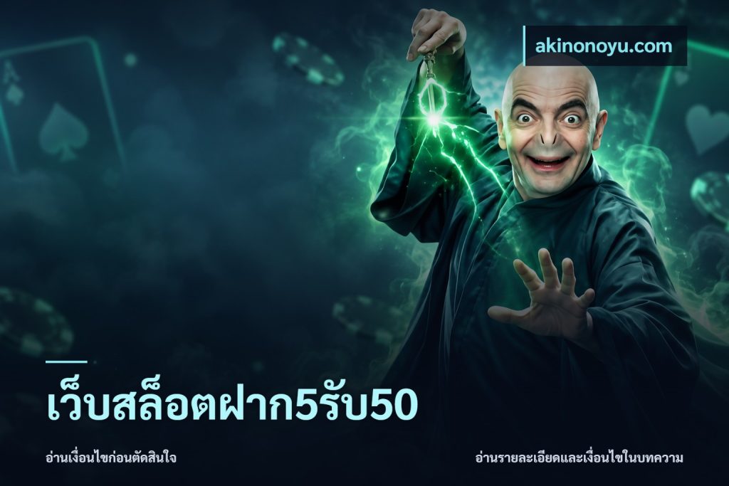 เว็บสล็อตฝาก5รับ50