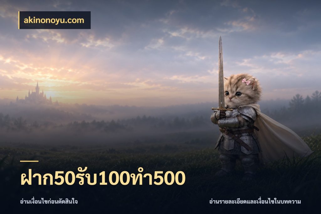ฝาก50รับ100ทํา500 โปรยอดรับที่สายเกมสนใจ ในมุม akinonoyu.com