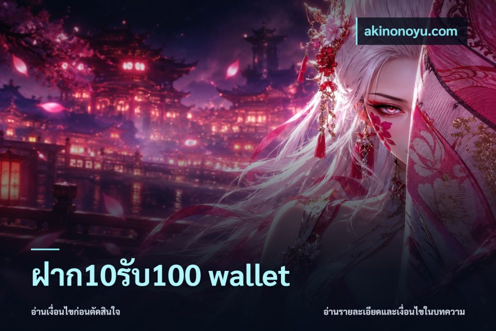 ฝาก10รับ100 wallet