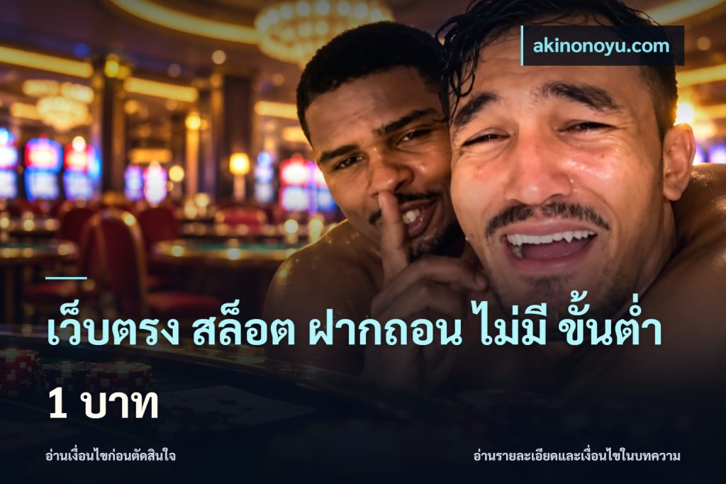 เว็บตรง สล็อต ฝากถอน ไม่มี ขั้นต่ำ 1 บาท