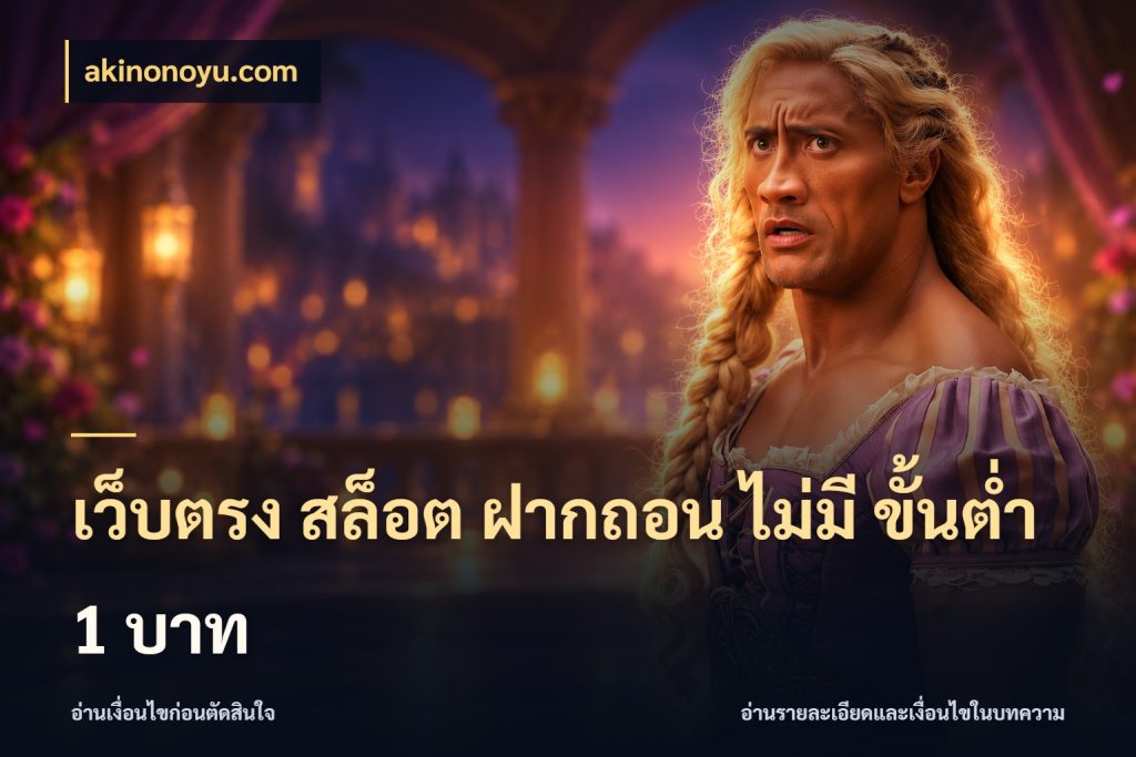 เว็บตรง สล็อต ฝากถอน ไม่มี ขั้นต่ำ 1 บาท akinonoyu.com เปิดมุมยอดเริ่มต้นสำหรับคนชอบเกม