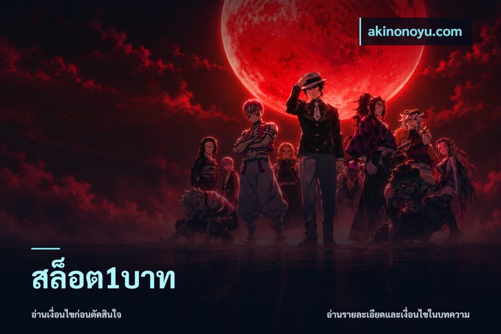 สล็อต1บาท