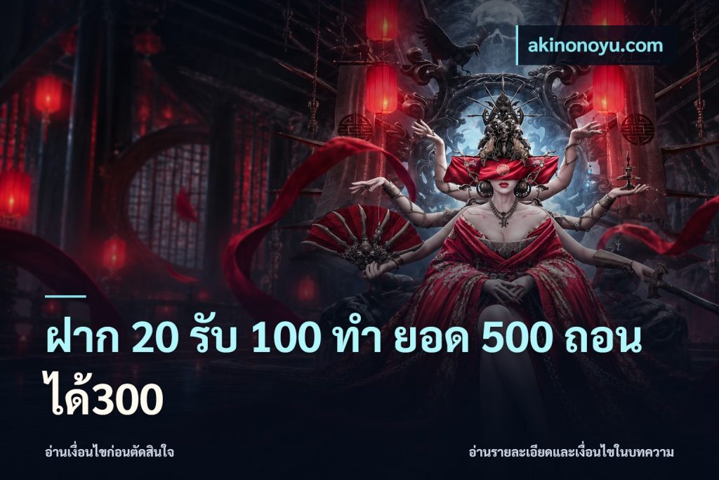 ฝาก 20 รับ 100 ทํา ยอด 500 ถอนได้300