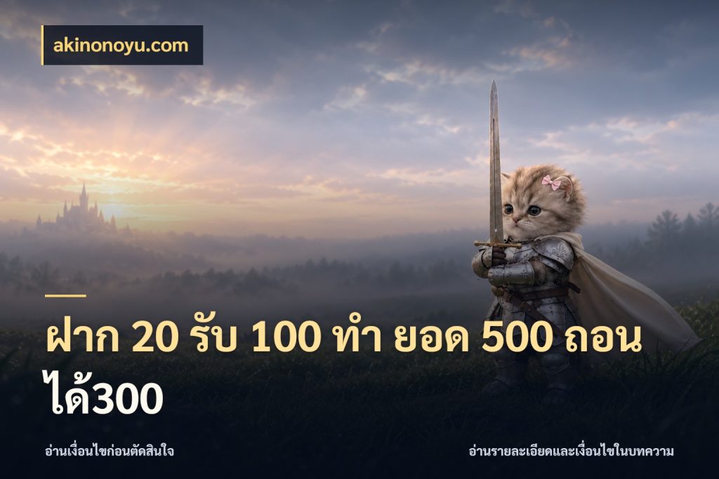 ฝาก 20 รับ 100 ทํา ยอด 500 ถอนได้300 akinonoyu.com เปิดมุมโปรให้เข้ากับเกมแนวโปรด
