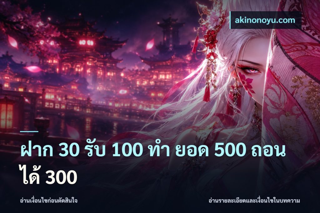 ฝาก 30 รับ 100 ทํา ยอด 500 ถอนได้ 300