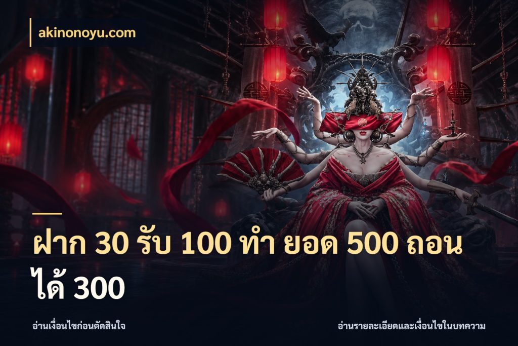 ฝาก 30 รับ 100 ทํา ยอด 500 ถอนได้ 300 รูปแบบโบนัสกับสิทธิ์ของสายเกม สไตล์ akinonoyu.com