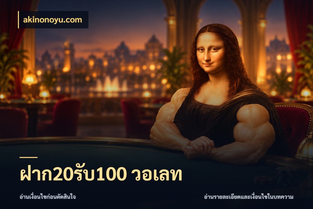 ฝาก20รับ100 วอเลท akinonoyu.com รูปแบบโบนัสกับสิทธิ์ของสายเกม
