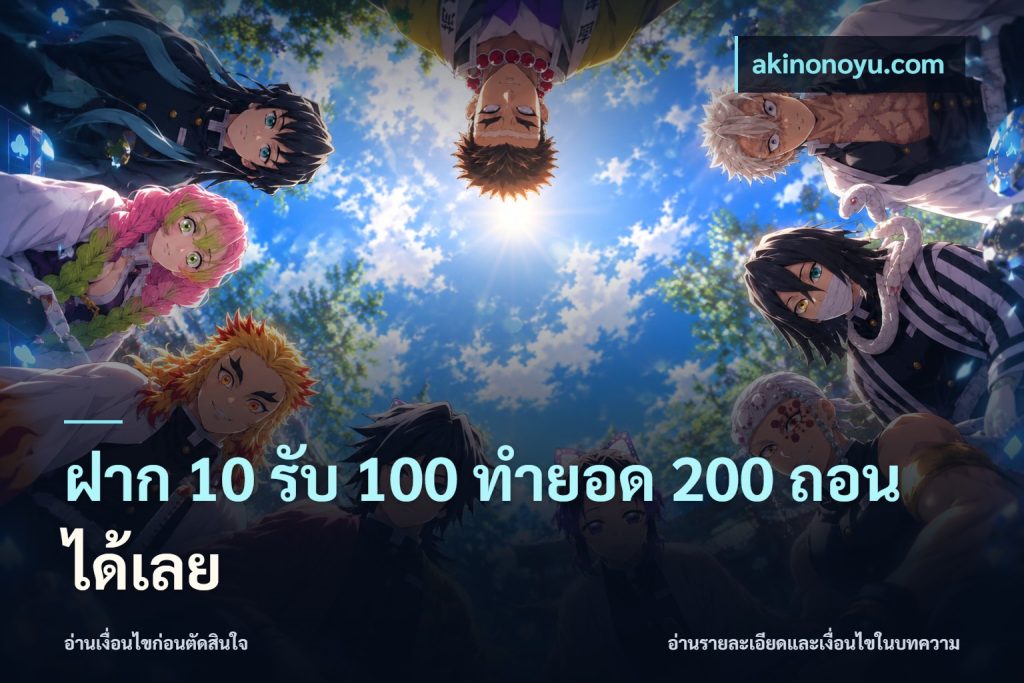 ฝาก 10 รับ 100 ทำยอด 200 ถอนได้เลย