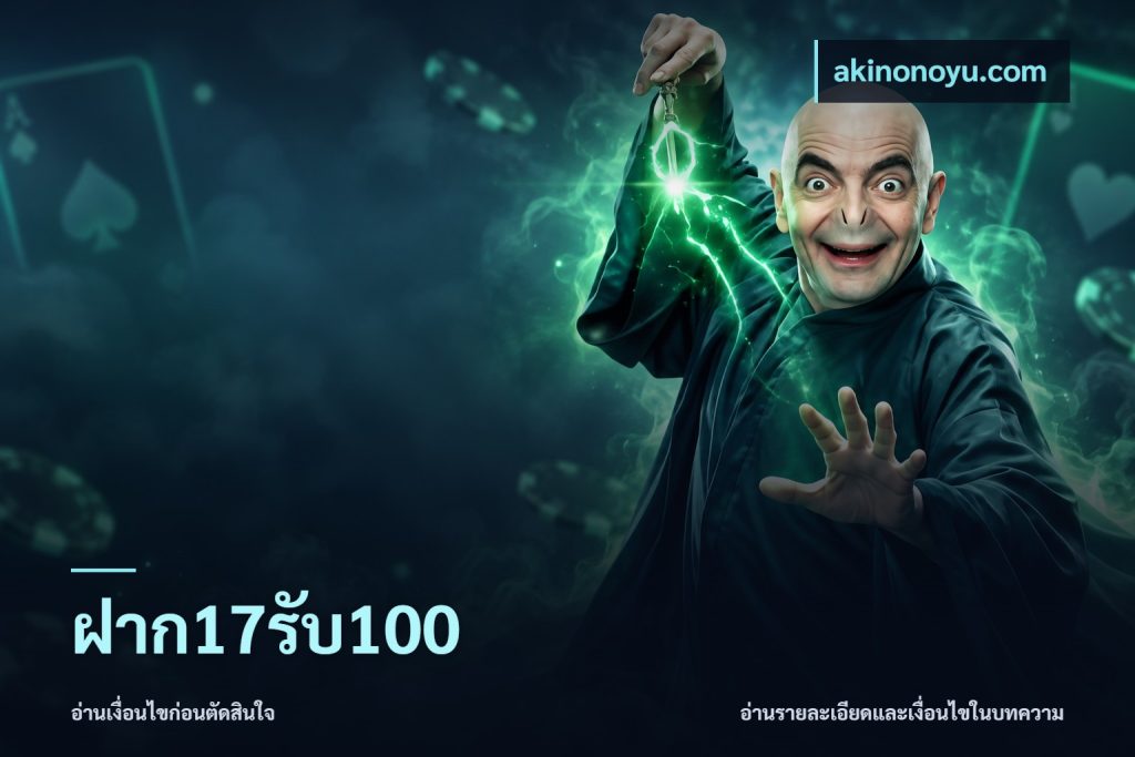 ฝาก17รับ100