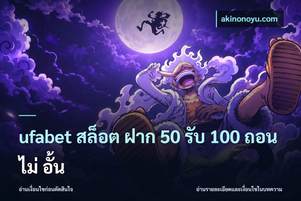 ufabet สล็อต ฝาก 50 รับ 100 ถอน ไม่ อั้น