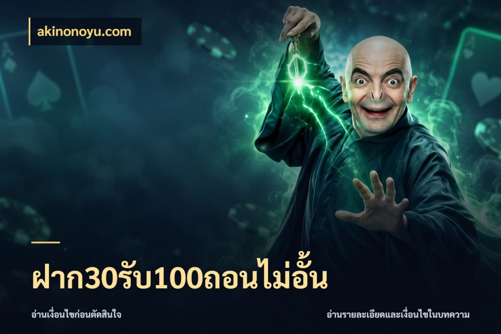 ฝาก30รับ100ถอนไม่อั้น akinonoyu.com สนุกกับตัวเลือกโปรในสไตล์ของคุณ