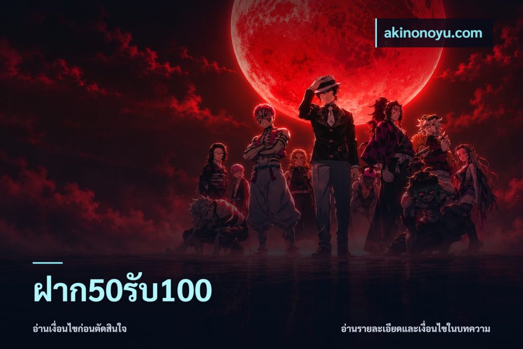 ฝาก50รับ100