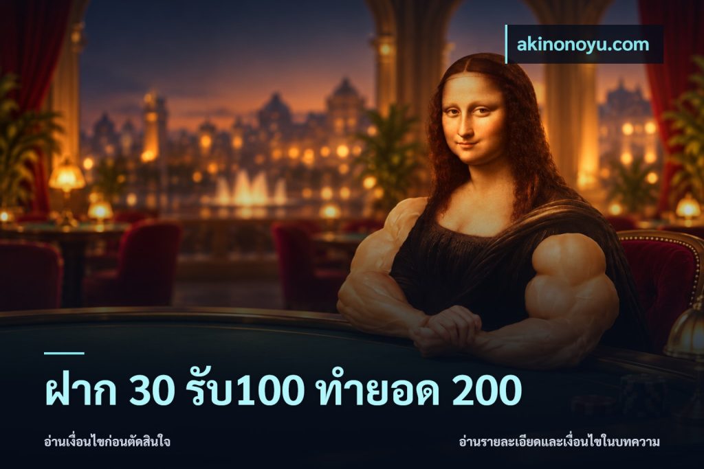 ฝาก 30 รับ100 ทำยอด 200